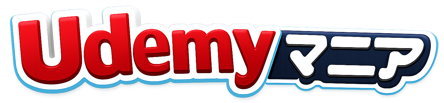 Udemy（ユーデミー）とは？初心者が最初に知るべき使い方・料金・セール完全ガイド｜Udemyマニア