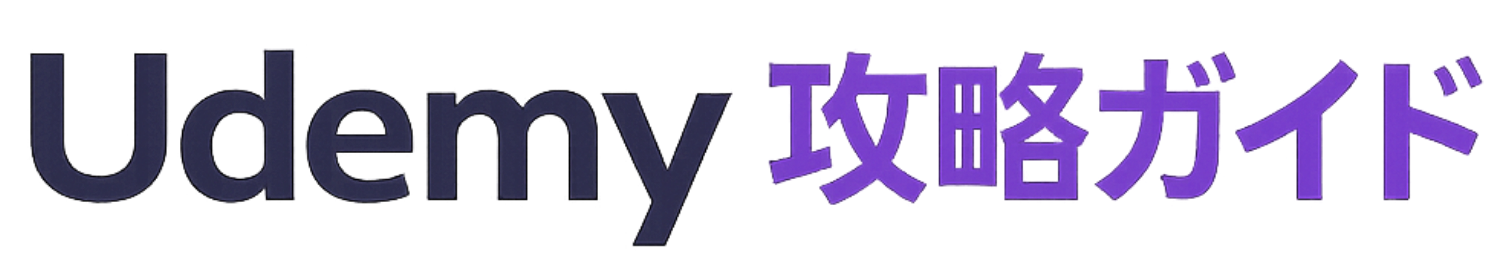 Udemy攻略ガイド｜セール・学び放題・買い切りを徹底解説