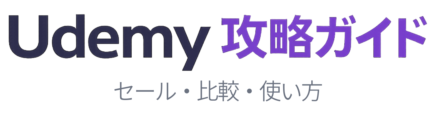 Udemy攻略ガイド|セール・学び放題・買い切りを徹底解説